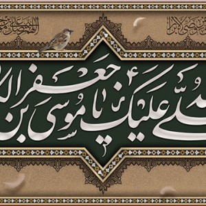 کتیبه و بیرق ویژه شهادت امام موسی کاظم علیه السلام طرح شماره 700