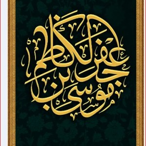 کتیبه آویز ویژه شهادت امام موسی کاظم علیه السلام  ابعاد 50 در 140 طرح شماره 1403