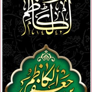 کتیبه آویز ویژه شهادت امام موسی کاظم علیه السلام  ابعاد 50 در 140 طرح شماره 770