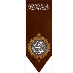 کتیبه آویز ویژه شهادت امام موسی کاظم علیه السلام  ابعاد 50 در 140 طرح شماره 770