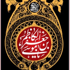 کتیبه آویز ویژه شهادت امام موسی کاظم علیه السلام  ابعاد 50 در 140 طرح شماره 770