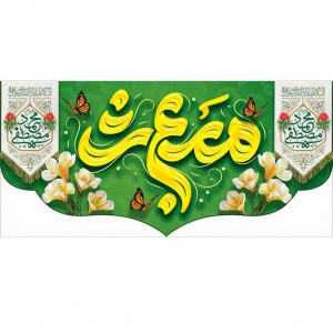 کتیبه و بیرق ویژه عید سعید مبعث طرح شماره 1000