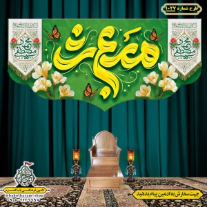 کتیبه و بیرق ویژه عید سعید مبعث طرح شماره 1027