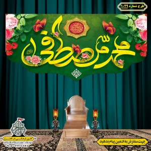 کتیبه و بیرق ویژه عید سعید مبعث طرح شماره 1029