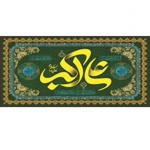 کتیبه و بیرق ویژه ولادت حضرت علی اکبر (ع) طرح شماره 19001