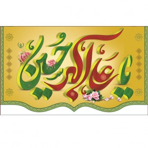 کتیبه و بیرق ویژه ولادت حضرت علی اکبر (ع) طرح شماره 19001