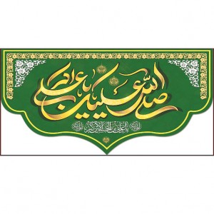 کتیبه و بیرق ویژه ولادت حضرت علی اکبر (ع) طرح شماره 19002