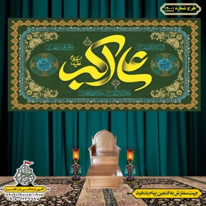 کتیبه و بیرق ویژه ولادت حضرت علی اکبر (ع) طرح شماره 19001