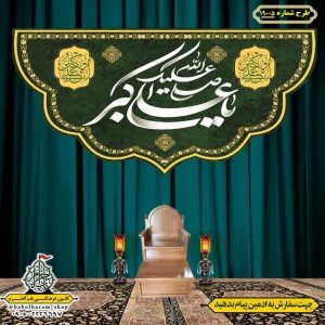 کتیبه و بیرق ویژه ولادت حضرت علی اکبر (ع) طرح شماره 19005