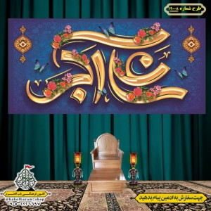 کتیبه و بیرق ویژه ولادت حضرت علی اکبر (ع) طرح شماره 19008