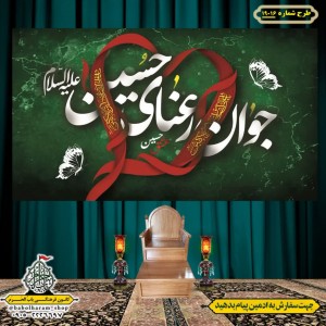 کتیبه و بیرق ویژه ولادت حضرت علی اکبر (ع) طرح شماره 19016