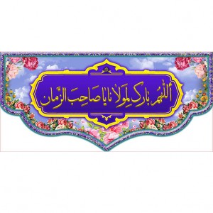 کتیبه و بیرق ویژه ولادت امام زمان (عج) طرح شماره 12001