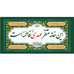 کتیبه و بیرق ویژه ولادت امام زمان (عج) طرح شماره 12001