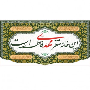 کتیبه و بیرق ویژه ولادت امام زمان (عج) طرح شماره 12001