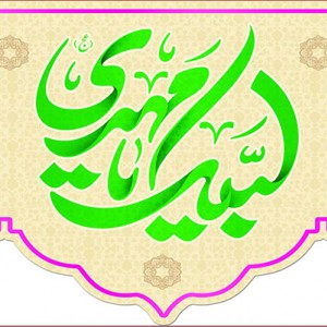 کتیبه و بیرق ویژه ولادت امام زمان (عج) طرح شماره 12052