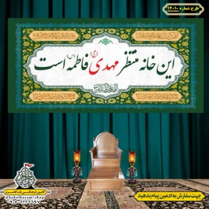 کتیبه و بیرق ویژه ولادت امام زمان (عج) طرح شماره 12010