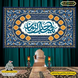 کتیبه و بیرق ویژه ولادت امام زمان (عج) طرح شماره 1213