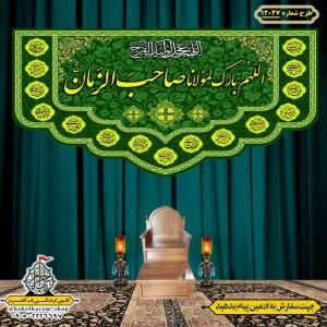 کتیبه و بیرق ویژه ولادت امام زمان (عج) طرح شماره 12027