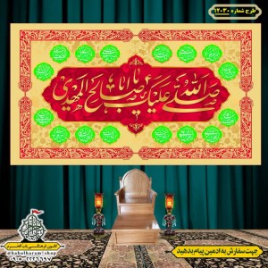 کتیبه و بیرق ویژه ولادت امام زمان (عج) طرح شماره 12030