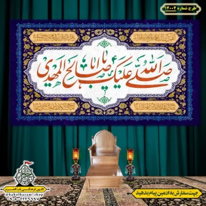 کتیبه و بیرق ویژه ولادت امام زمان (عج) طرح شماره 12002