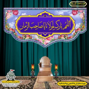 کتیبه و بیرق ویژه ولادت امام زمان (عج) طرح شماره 12003