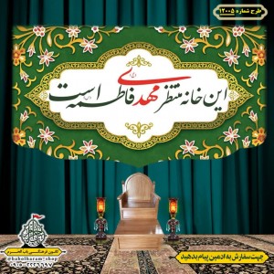 کتیبه و بیرق ویژه ولادت امام زمان (عج) طرح شماره 12005