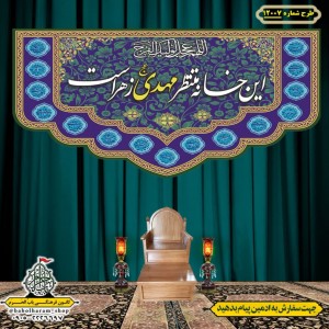 کتیبه و بیرق ویژه ولادت امام زمان (عج) طرح شماره 12007