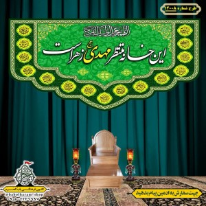 کتیبه و بیرق ویژه ولادت امام زمان (عج) طرح شماره 12008