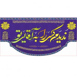 کتیبه و بیرق ویژه ولادت امام زمان (عج) طرح شماره 12036