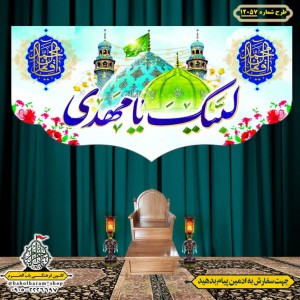 کتیبه و بیرق ویژه ولادت امام زمان (عج) طرح شماره 12057