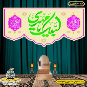 کتیبه و بیرق ویژه ولادت امام زمان (عج) طرح شماره 12059