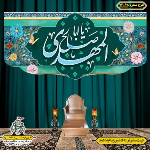 کتیبه و بیرق ویژه ولادت امام زمان (عج) طرح شماره 12068