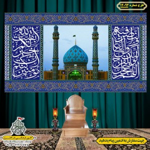 کتیبه و بیرق ویژه ولادت امام زمان (عج) طرح شماره 12092