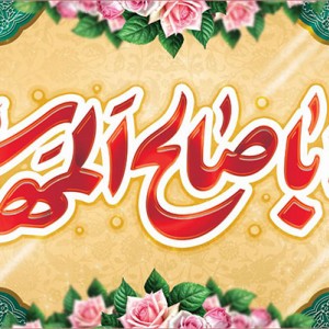 کتیبه و بیرق ویژه ولادت امام زمان (عج) طرح شماره 12092