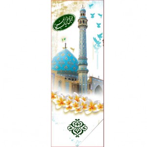 کتیبه آویز ویژه ولادت امام زمان (عج)   ابعاد 50 در 140 طرح شماره 12500