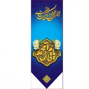 کتیبه آویز ویژه ولادت امام زمان (عج)   ابعاد 50 در 140 طرح شماره 12500