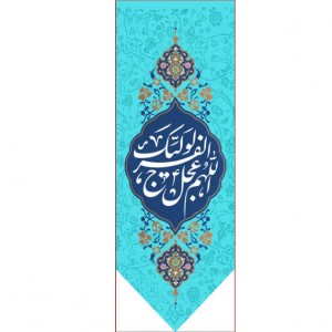 کتیبه آویز ویژه ولادت امام زمان (عج)   ابعاد 50 در 140 طرح شماره 12500