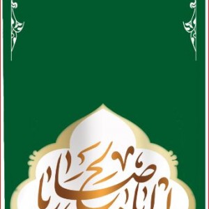 کتیبه آویز ویژه ولادت امام زمان (عج)   ابعاد 50 در 140 طرح شماره 12500