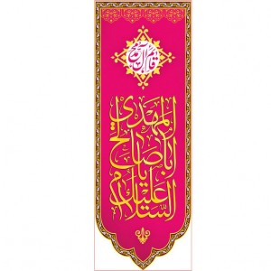 کتیبه آویز ویژه ولادت امام زمان (عج)   ابعاد 50 در 140 طرح شماره 12500