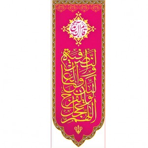 کتیبه آویز ویژه ولادت امام زمان (عج)   ابعاد 50 در 140 طرح شماره 12500