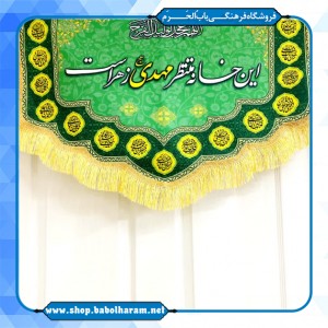 کتیبه مخمل مهدوی