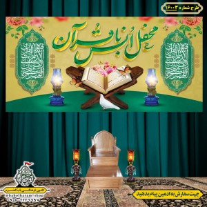 کتیبه و بیرق ویژه ماه مبارک رمضان طرح شماره 16003