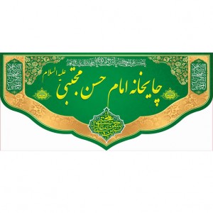 کتیبه و بیرق ویژه ولادت امام حسن مجتبی علیه السلام طرح شماره 2026