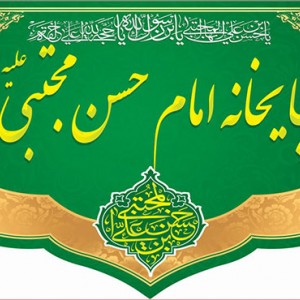 کتیبه و بیرق ویژه ولادت امام حسن مجتبی علیه السلام طرح شماره 2026