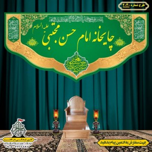 کتیبه و بیرق ویژه ولادت امام حسن مجتبی علیه السلام طرح شماره 2040