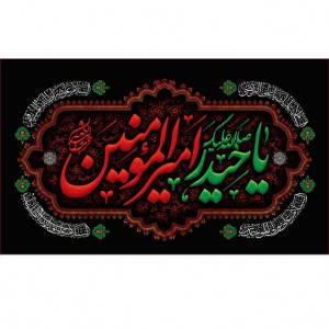 کتیبه و بیرق ویژه شهادت امیرالمومنین علیه السلام طرح شماره 1100