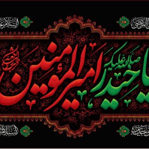 کتیبه و بیرق ویژه شهادت امیرالمومنین علیه السلام طرح شماره 1100