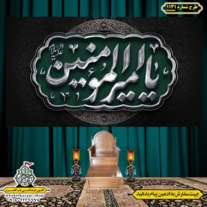 کتیبه و بیرق ویژه شهادت امیرالمومنین علیه السلام طرح شماره 1131