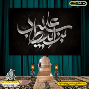 کتیبه و بیرق ویژه شهادت امیرالمومنین علیه السلام طرح شماره 1174