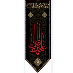 کتیبه آویز ویژه شهادت امیرالمومنین علیه السلام  ابعاد 50 در 140 طرح شماره 1501